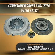 Сцепление в сборе 8кл Лада Ларгус, Рено Логан, Сандеро, Меган VALEO 821071 5376
