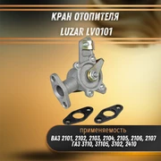 Кран печки ВАЗ 2101-2107 ЛУЗАР LV0101 6524