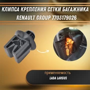{{productViewItem.photos[photoViewList.activeNavIndex].Alt || productViewItem.photos[photoViewList.activeNavIndex].Description || 'Клипса крепления сетки багажника Лада Ларгус Renault Group 7703179026'}}