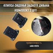 {{productViewItem.photos[photoViewList.activeNavIndex].Alt || productViewItem.photos[photoViewList.activeNavIndex].Description || 'Клипса сиденья заднего дивана Лада Веста/защелка сиденья веста (комплект 2 шт) 94535926'}}