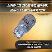 Лампа 12B 21/5Вт (безцокол.) Рено Renault Group 262997321R 1659