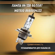 Лампа H4 12V 60/55W MOTRIO 8660004322 20076