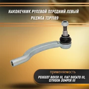 Наконечник рулевой передний левый Пежо Боксер 3, Фиат Дукато 3, Ситроен Джампер 3 Pilenga TSP1189 33574