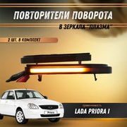{{productViewItem.photos[photoViewList.activeNavIndex].Alt || productViewItem.photos[photoViewList.activeNavIndex].Description || 'Повторители поворотников Лада Приора Плазма в зеркала черные'}}