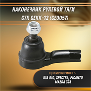 Наконечник рулевой тяги Киа Рио, Спектра, Пиканто, Мазда 323 CTR CEKK12 (CE0057)