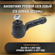 Наконечник рулевой тяги левый Киа Рио 4, Хендай Солярис 4 CTR CEKK43L (CE0894L) 32728