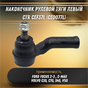 Наконечник рулевой тяги левый Форд Фокус 1-2, Смакс, Вольво c30, c70, s40, v50 CTR CEF37L (CE0077L) 32707