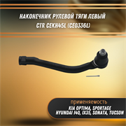 Наконечник рулевой тяги левый Хендай i40, ix35, Соната, Туксон, Киа Оптима, Спортейдж CTR CEKH45L (CE0336L) 32719