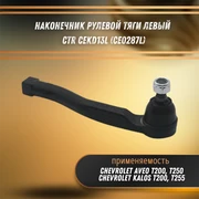 Наконечник рулевой тяги левый Шевроле Авео, Калос CTR CEKD13L (CE0287L) 32711