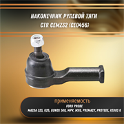 Наконечник рулевой тяги Мазда 626, 323, Форд Пробе CTR CEMZ32 (CE0456)