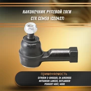Наконечник рулевой тяги Мицубиси Лансер, Оутлендер, Пежо 4007, 4008, Ситроен С4 CTR CEM59 (CE0427) 32732