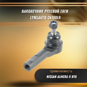 Наконечник рулевой тяги Ниссан Альмера N16 LYNXauto C4198LR 33208