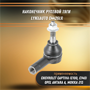 Наконечник рулевой тяги Опель Антара А, Мокка, Шевроле Каптива С100-С140 LYNXauto C4426LR 33217