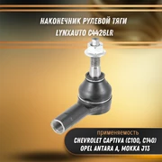 Наконечник рулевой тяги Опель Антара А, Мокка, Шевроле Каптива С100-С140 LYNXauto C4426LR 33217