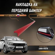 Накладка на передний бампер Лада Веста  красная Sport PG 4281 9165