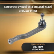 Наконечник рулевой тяги передний левый Лада Веста, Ниссан Микра LYNXauto C4109L 33202