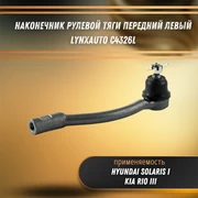 Наконечник рулевой тяги передний левый Хендай Солярис 1, Киа Рио 3 LYNXauto C4326L 33214