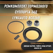 Ремкомплект тормозного суппорта зад Ниссан Патрол, Тойота Ленд Крузер, Лексус ЛХ LYNXauto BC0349 33103