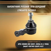 Наконечник рулевой тяги передний Опель Корса В-С, Комбо, Смарт Форту LYNXauto C4208LR 33209