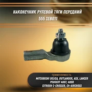 Наконечник рулевой тяги передний Пежо 4007, 4008, Мицубиси Лансер, Оутландер, АSX, Делика, Ситроен Скроссер, С4 555 SEB011 32604