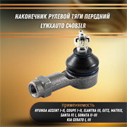 Наконечник рулевой тяги передний Хендай Ацент 1-2, Соната 2-3, Сантафе, Гетз, Элантра 3, Киа Церато 1 LYNXauto C4083LR 33200