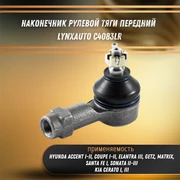Наконечник рулевой тяги передний Хендай Ацент 1-2, Соната 2-3, Сантафе, Гетз, Элантра 3, Киа Церато 1 LYNXauto C4083LR 33200
