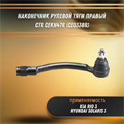 Наконечник рулевой тяги правый Хендай Солярис 3, Киа Рио 3 CTR CEKH47R (CE0338R) 32722