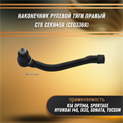 Наконечник рулевой тяги правый Хендай i40, ix35, Соната, Туксон, Киа Оптима, Спортейдж CTR CEKH45R (CE0336R) 32720