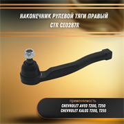 Наконечник рулевой тяги правый Шевроле Авео, Калос CTR CE0287R 32712