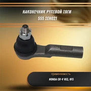 Наконечник рулевой тяги Хонда CR-V, CR-Z 555 SEH021 32605