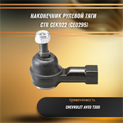 Наконечник рулевой тяги Шевроле Авео Т300 CTR CEKD22 (CE0295) 32717