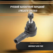Рулевой наконечник передний Шевроле Авео LYNXauto C4436LR 33218
