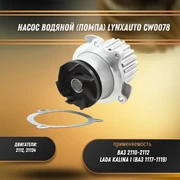 Насос водяной (помпа) 16кл. ВАЗ 2110-2112, Лада Калина LYNXauto CW0078 30466