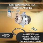 Насос водяной (помпа) 16кл. Лада Калина, Приора, Гранта, Веста, Хрей, Ларгус ЛУЗАР ТУРБО LWP01274 6535