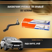 Наконечник рулевых тяг правый Лада Ларгус, Хрей TRT RS7014R 1476