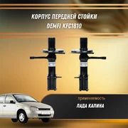 Корпус передней стойки Лада Калина 1118 DEMFI KFC1810 1515