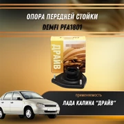 Опора передней стойки Лада Калина "ДРАЙВ" DEMFI PFA1801 1520