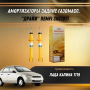 Амортизаторы задние газомасл. Лада Калина 1119 "ДРАЙВ" DEMFI SRC1911 1530