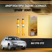 Амортизаторы задние газомасл. ВАЗ 2110-2112 "ДРАЙВ" DEMFI SRC1011 1532