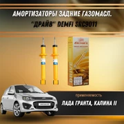Амортизаторы задние газомасл. Лада Гранта, Калина 2 "ДРАЙВ" DEMFI SRC9011 1534