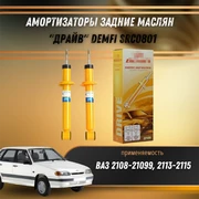 Амортизаторы задние масляный ВАЗ 2108-21099, 2113-2115 "ДРАЙВ" DEMFI SRC0801 1536