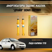 Амортизаторы задние масл. Лада Калина 1119 "ДРАЙВ" DEMFI SRC1901 1535