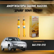 Амортизаторы задние масляный ВАЗ 2110-2112 "ДРАЙВ" DEMFI SRC1001 1537