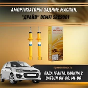 Амортизаторы задние масл. Лада Гранта, Калина 2, Датсун он-до, ми-до "ДРАЙВ" DEMFI SRC9001 1539