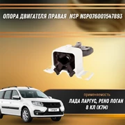 Опора двигателя правая Лада Ларгус, Рено Логан  8 кл (k7m)  NSP NSP076001547893 154