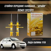 Стойки передние газомасл. Лада Калина 1119 "ДРАЙВ" DEMFI SFC1911 1540