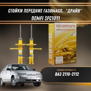 Стойки передние газомасл. ВАЗ 2110-2112 "ДРАЙВ" DEMFI SFC1011 1542