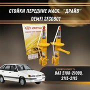 Стойки передние масл. ВАЗ 2108-21099, 2113-2115 "ДРАЙВ" DEMFI SFC0801 1546