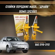 Стойки передние масл. ВАЗ 2110-2112 "ДРАЙВ" DEMFI SFC1001 1547