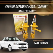 Стойки передние масл. Лада Приора DEMFI "ДРАЙВ" SFC7001 1548